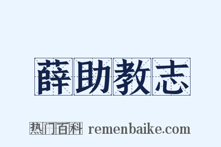薛助教志是什么意思的图片